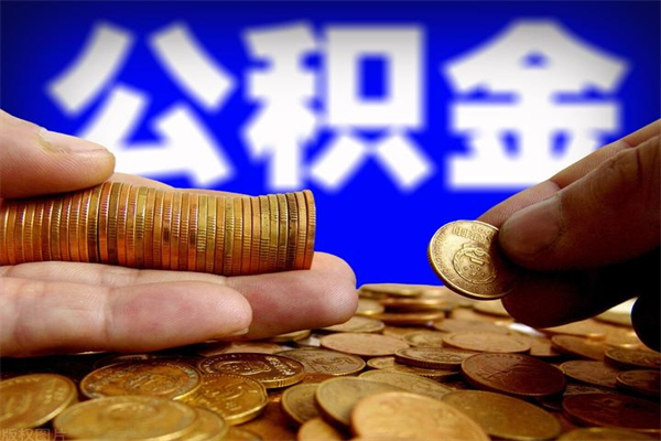 图木舒克个人提取公积金办法（提取个人公积金的方法）
