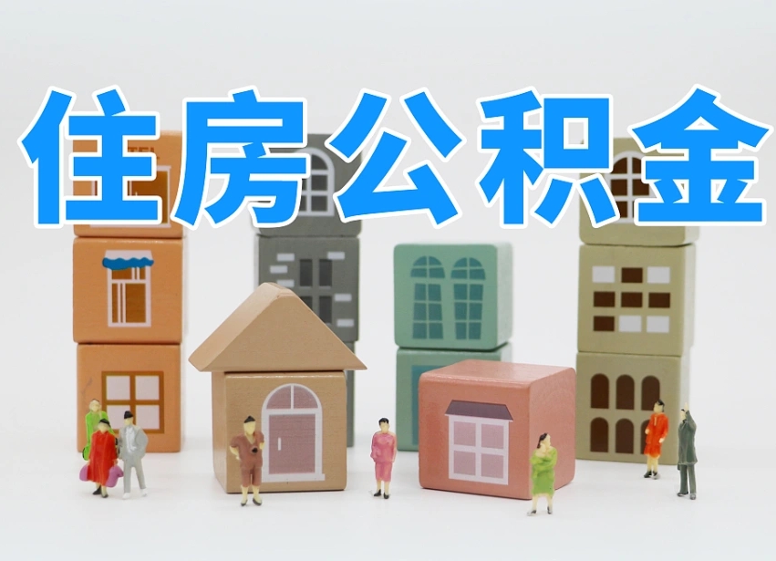 图木舒克我辞职了公积金怎么取（我辞职了住房公积金怎么取出来）