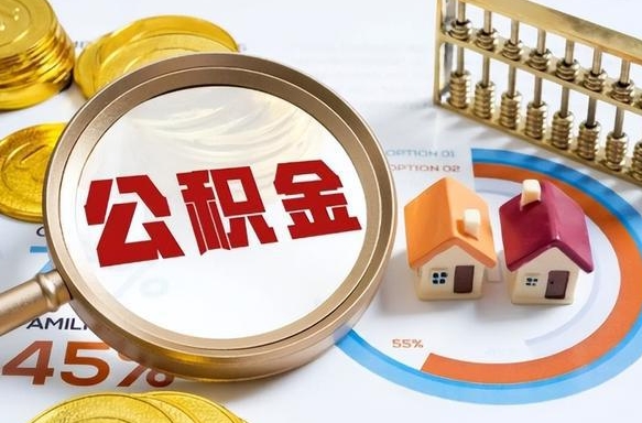 图木舒克个人提取公积金办法（提取个人公积金的方法）